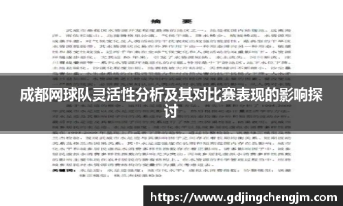 成都网球队灵活性分析及其对比赛表现的影响探讨