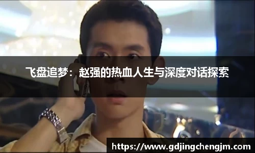 飞盘追梦：赵强的热血人生与深度对话探索