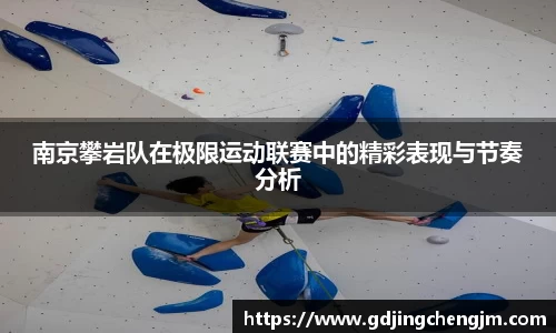 南京攀岩队在极限运动联赛中的精彩表现与节奏分析