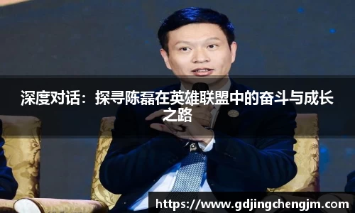 深度对话：探寻陈磊在英雄联盟中的奋斗与成长之路
