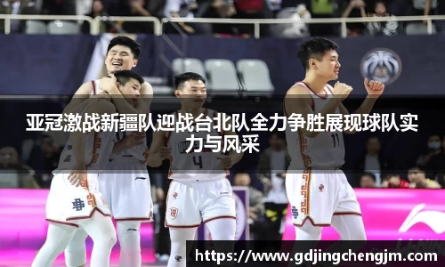 亚冠激战新疆队迎战台北队全力争胜展现球队实力与风采