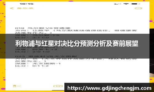 利物浦与红星对决比分预测分析及赛前展望