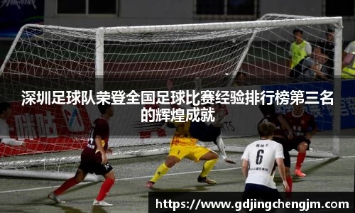 深圳足球队荣登全国足球比赛经验排行榜第三名的辉煌成就